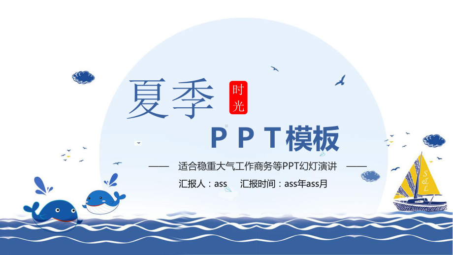 （精选）手绘卡通夏日工作商务PPT模板ppt精美课件.pptx_第1页