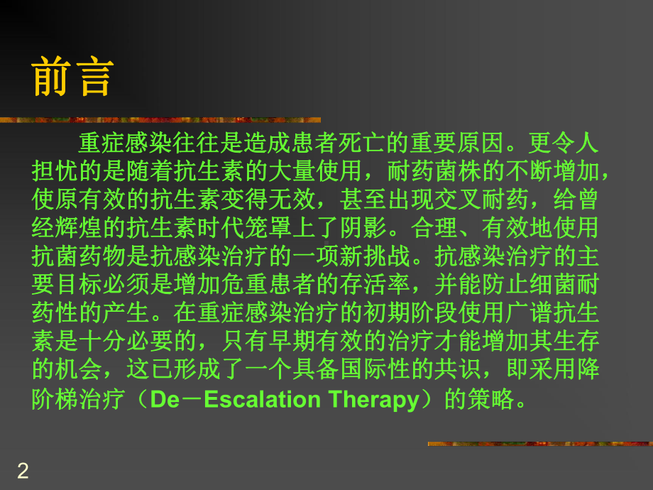 抗生素降阶梯疗法课件.ppt_第2页