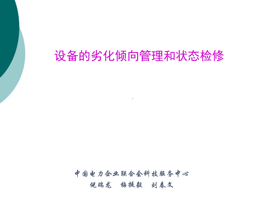 设备的趋势和倾向管理课件.ppt_第1页