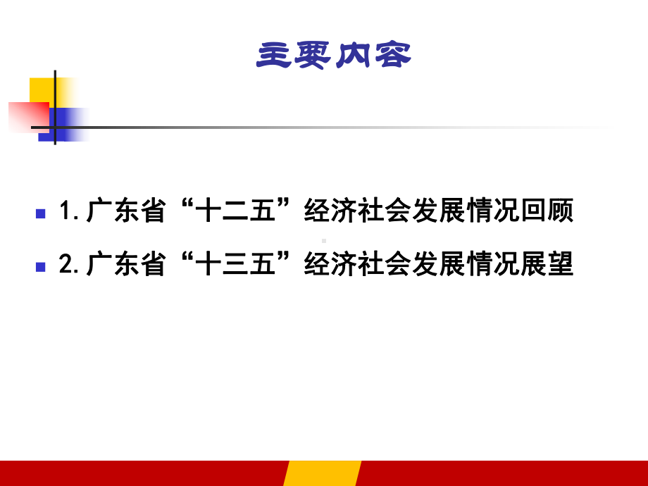 广东省“十三五”经济社会形势分析课件.ppt_第2页