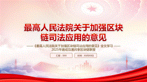 学习2022《最高人民法院关于加强区块链司法应用的意见》全文PPT2025年建成互通共享区块链联盟PPT课件（带内容）.ppt