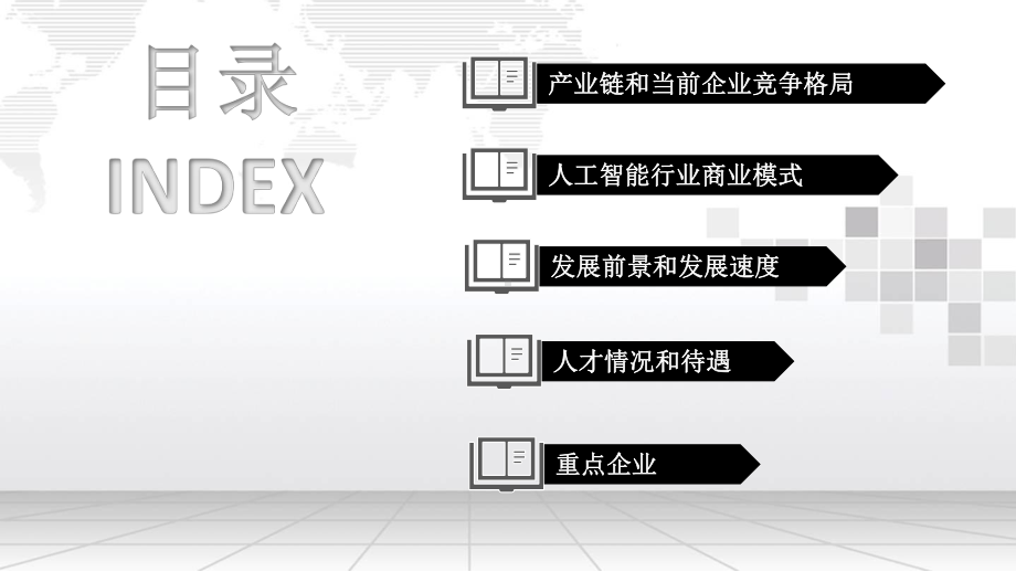 人工智能行业分析报告课件.pptx_第2页