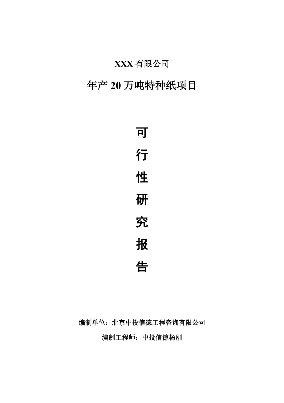 年产20万吨特种纸项目可行性研究报告建议书案例.doc_第1页