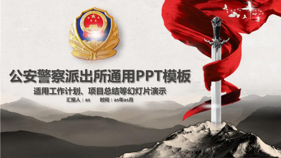 （精选）公安警察派出所通用PPT模板ppt通用模课件.pptx_第1页