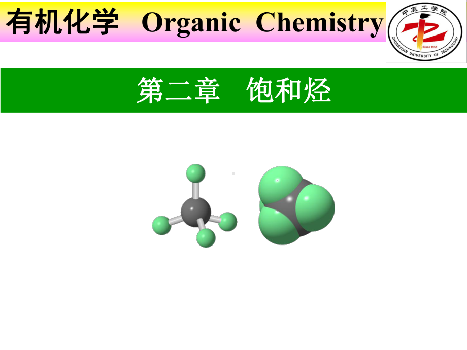 有机化学第2章饱和烃课件.ppt_第1页