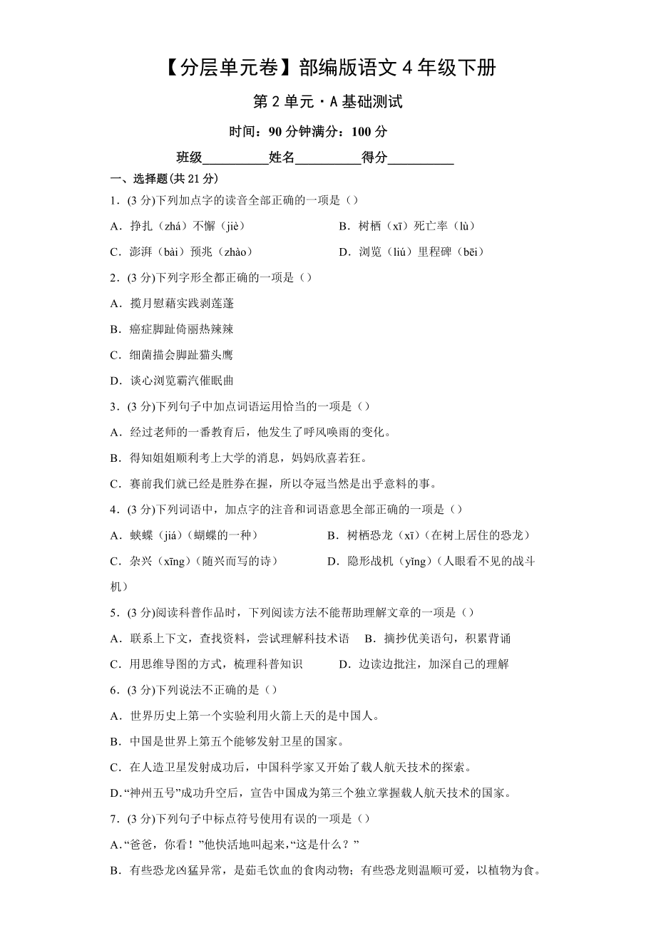 四年级语文下册 第2单元A基础测试（有答案）.docx_第1页