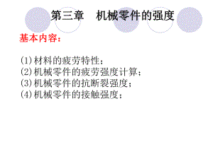 第三章机械零件的强度课件.ppt