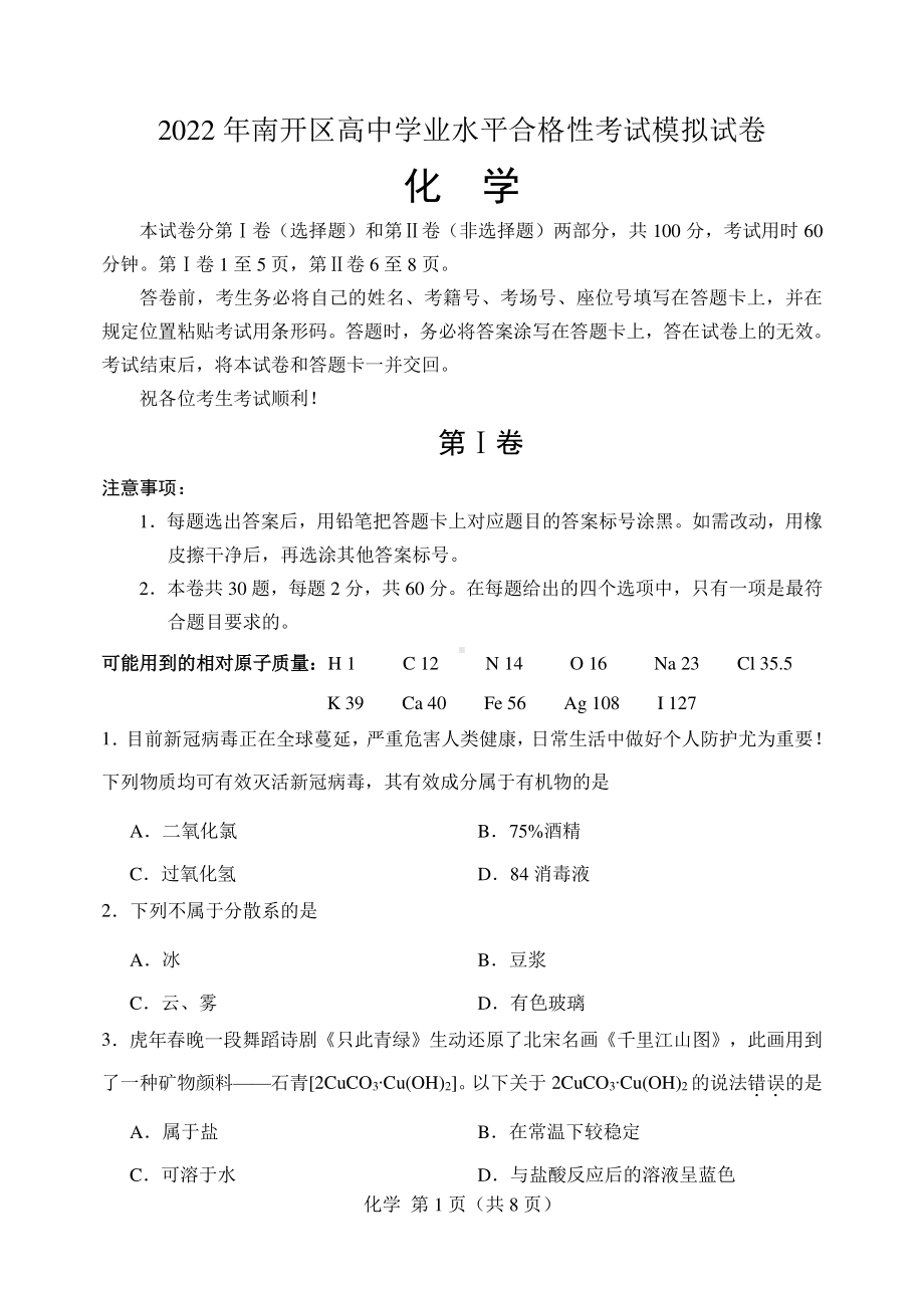 天津市南开区2021-2022学年高一下学期学业水平合格性考试模拟 化学试题.pdf_第1页