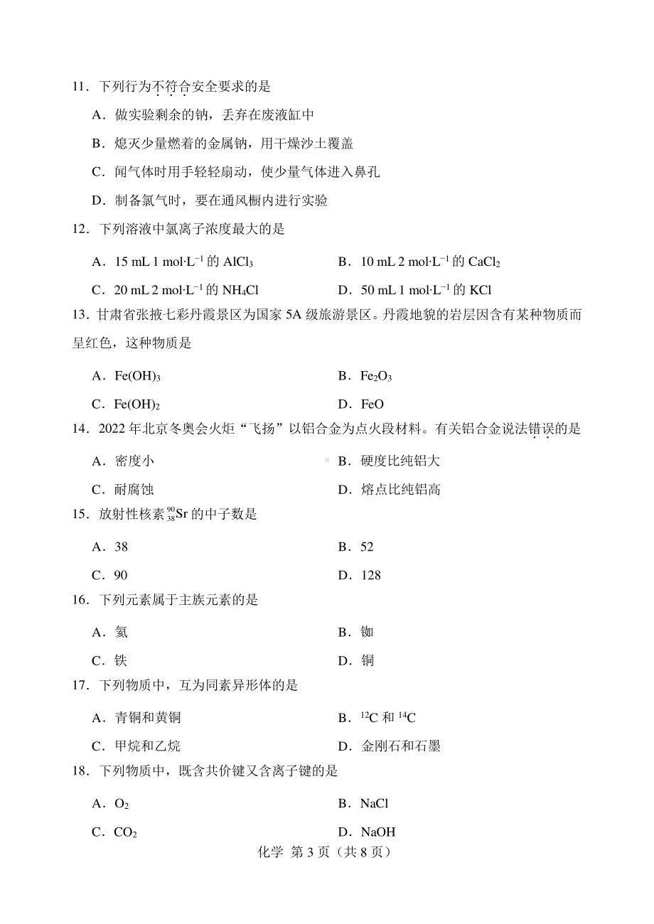 天津市南开区2021-2022学年高一下学期学业水平合格性考试模拟 化学试题.pdf_第3页