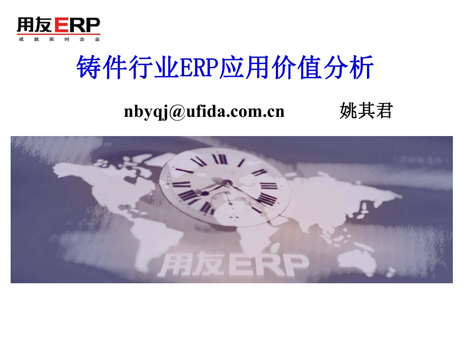 用友铸造行业ERP分析课件.ppt_第1页