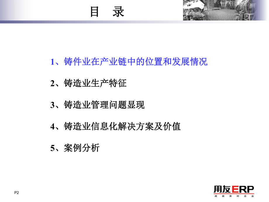 用友铸造行业ERP分析课件.ppt_第2页