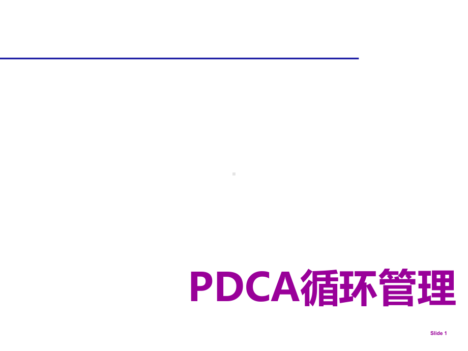 PDCA循环管理课件.ppt_第1页