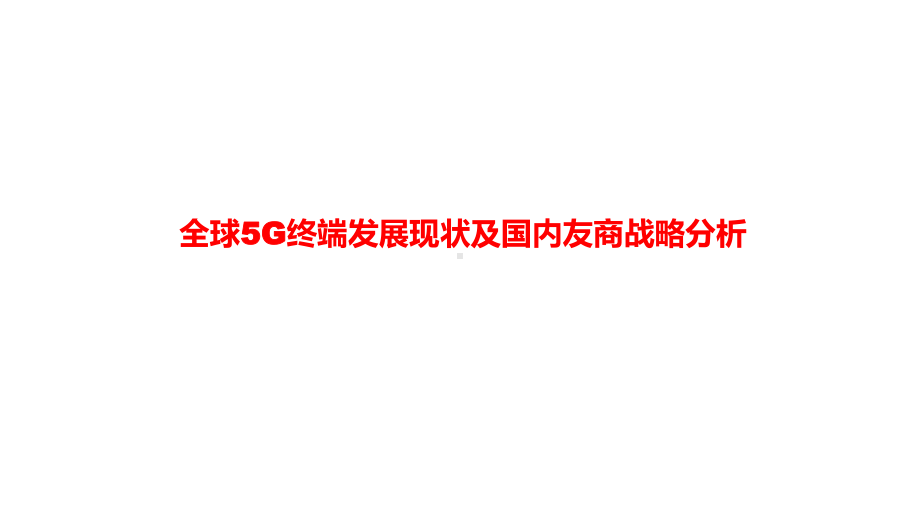 全球5G终端发展现状及国内友商战略分析课件.pptx_第1页