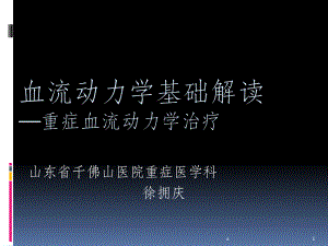 血流动力学基础解读课件.ppt