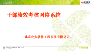 干部考核评价管理系统课件.ppt