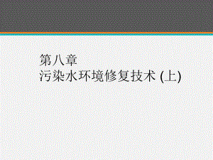 《环境修复原理与技术》污染水环境修复技术-pp课件.ppt