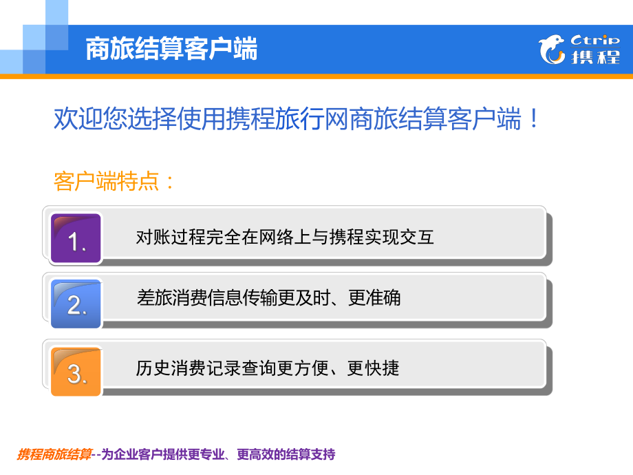 商旅结算客户端使用指南(客户)-(1)课件.ppt_第2页