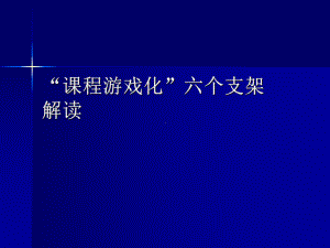 课程游戏化六个支架解读课件.ppt