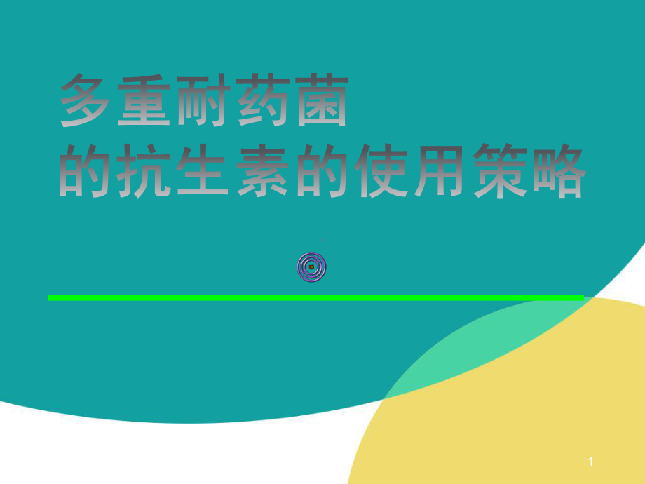 多重耐药菌抗生素使用策略课件.ppt_第1页