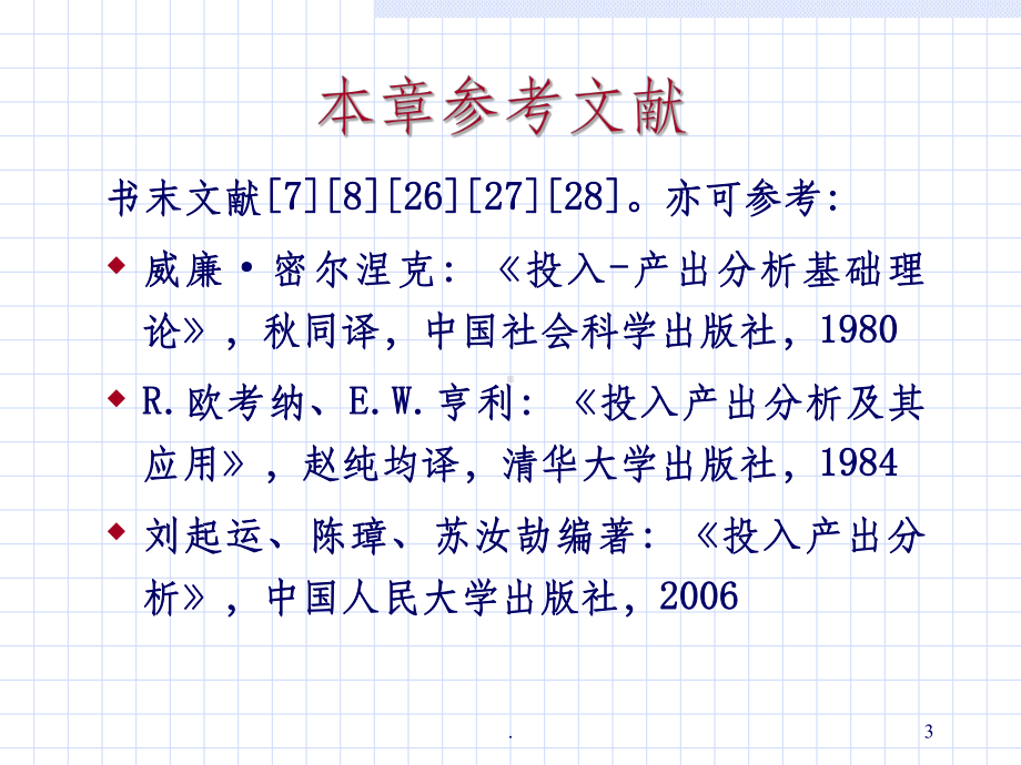 投入产出分析基本内容课件.ppt_第3页