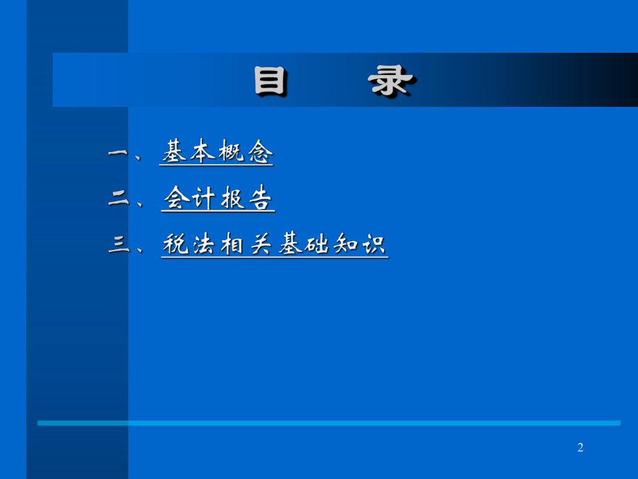 公司(单位)财务基础知识培训课件.ppt_第2页