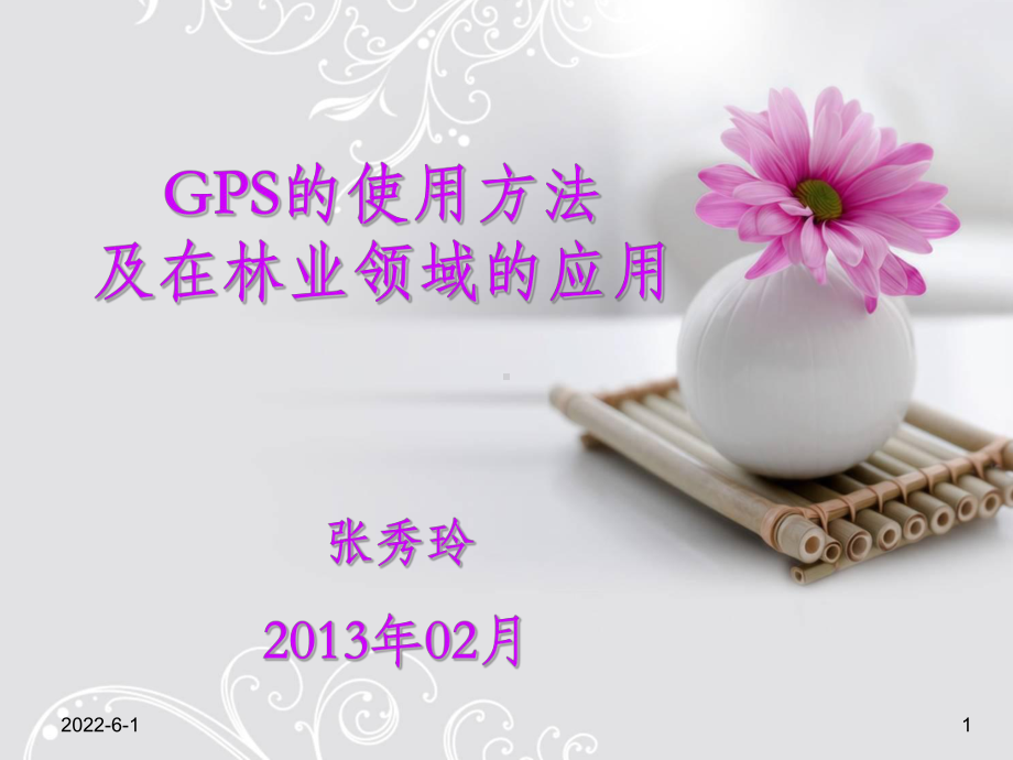 GPS的使用方法(定)课件.ppt_第1页