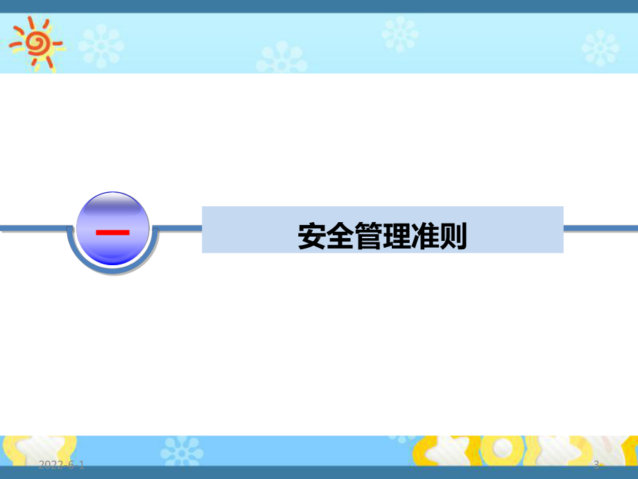 销售人员安全管理培训课件.ppt_第3页