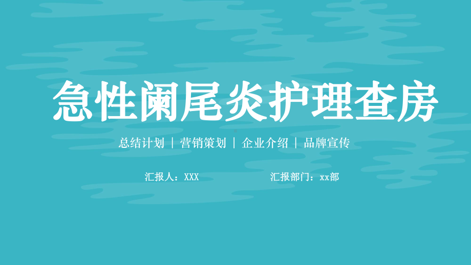 专题课件最新绿色清新创意简约医疗实用阑尾炎护理查房教育PPT模板.pptx_第1页