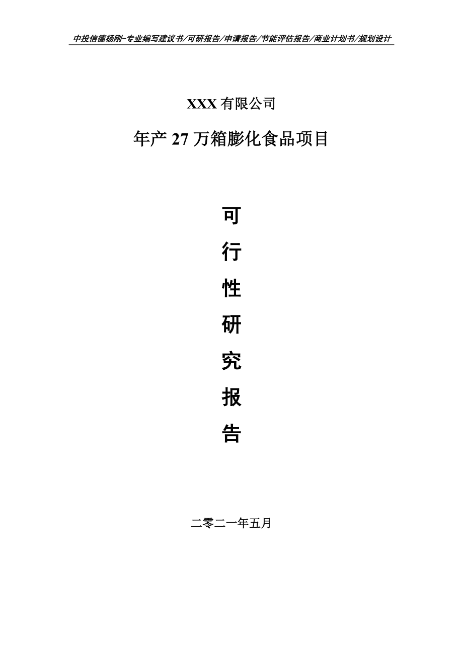 年产27万箱膨化食品项目可行性研究报告建议书案例.doc_第1页