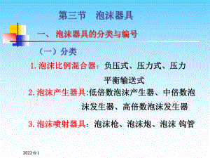 (培训)化工-泡沫器具课件.ppt