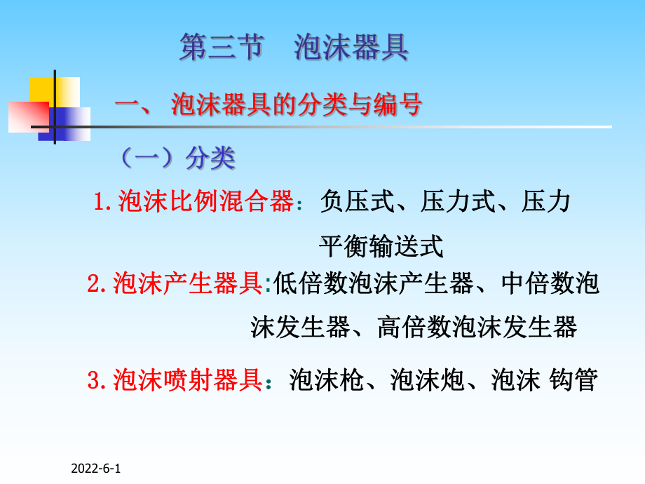 (培训)化工-泡沫器具课件.ppt_第1页