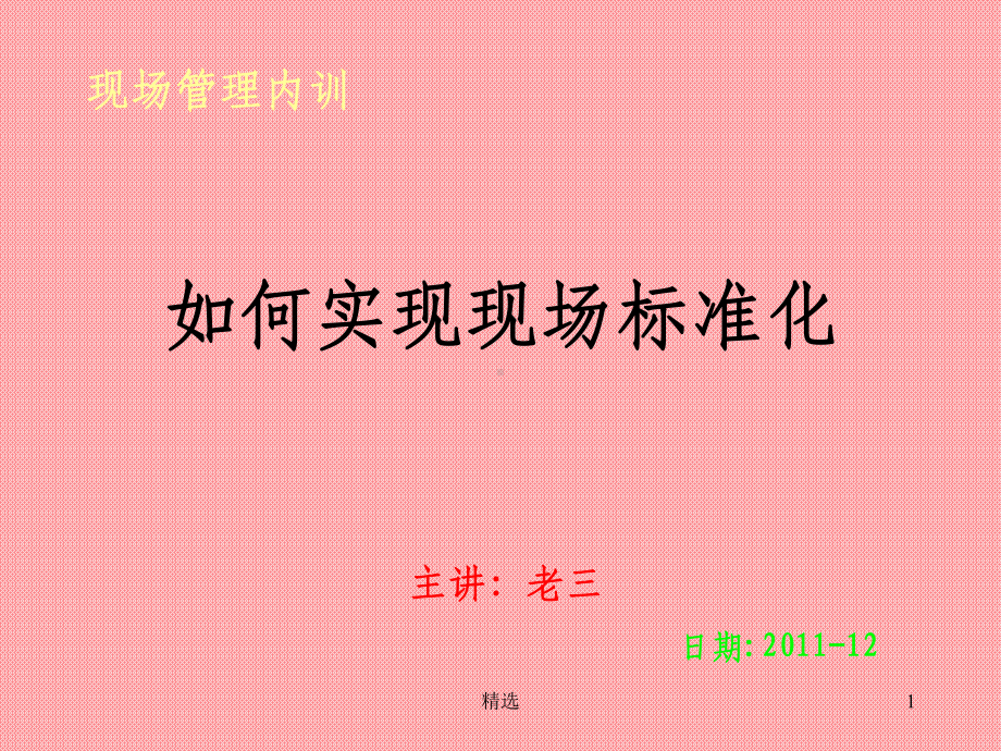 如何实现生产现场标准化课件.ppt_第1页