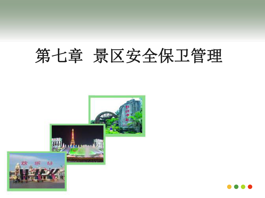 景区安全保卫管理-精品课件.ppt_第1页