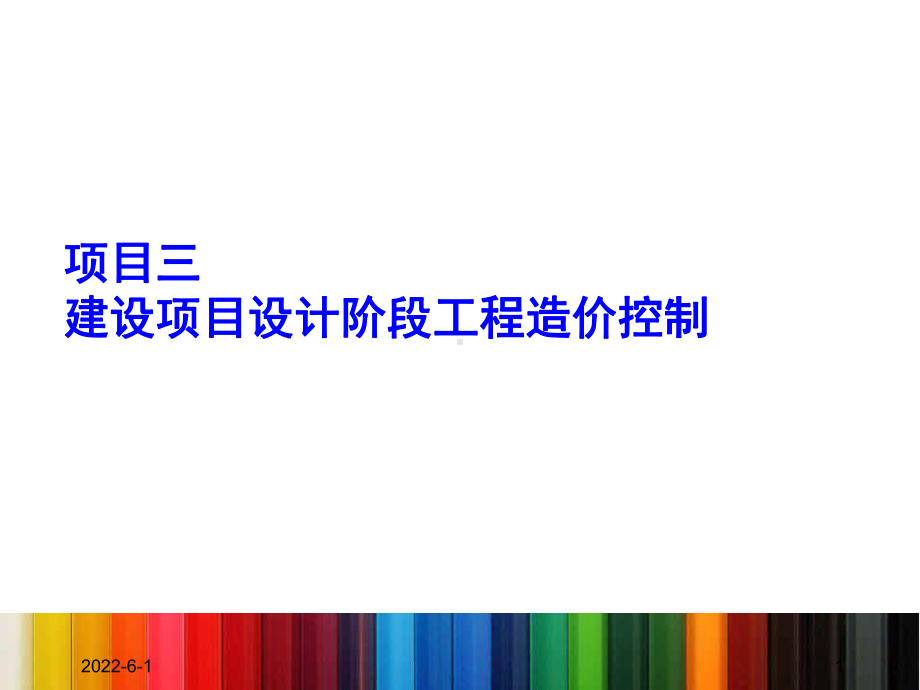 项目三、建设项目设计阶段工程造价控制课件.ppt_第1页