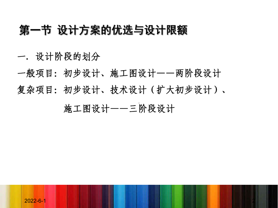 项目三、建设项目设计阶段工程造价控制课件.ppt_第2页