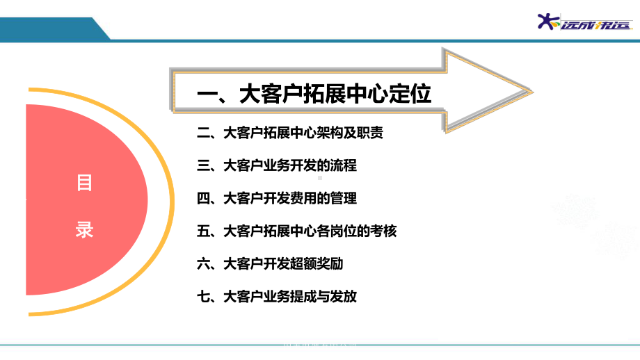 市场营销部大客户业务开发及考核课件.ppt_第2页