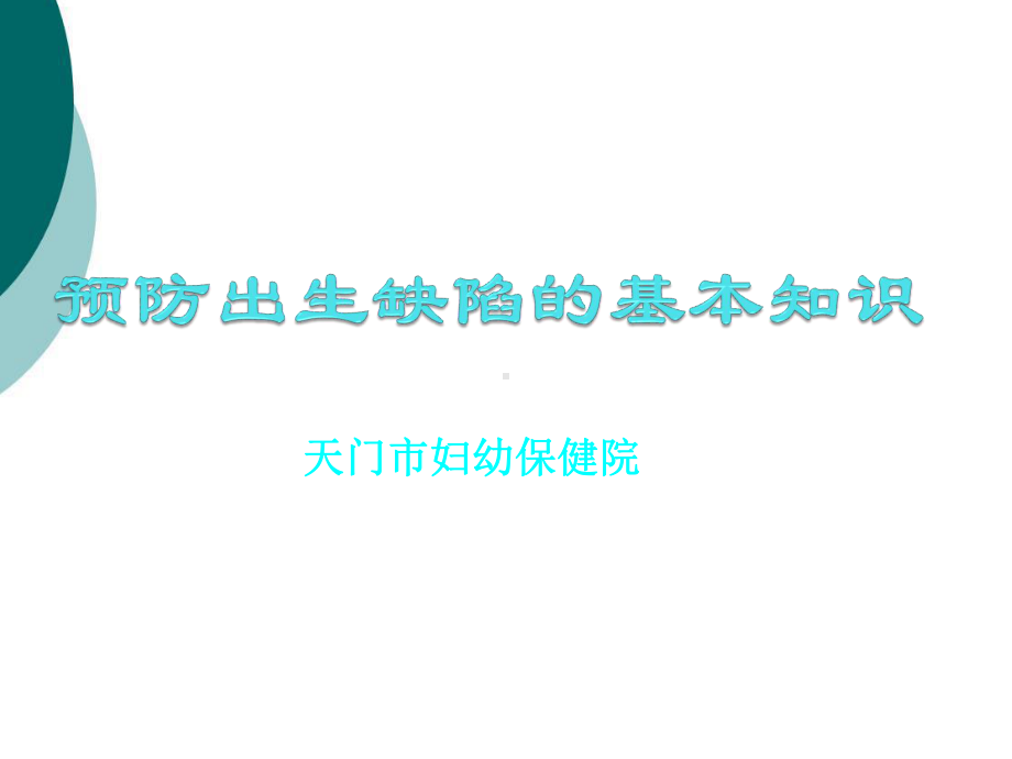 预防出生缺陷的基本知识课件.ppt_第1页