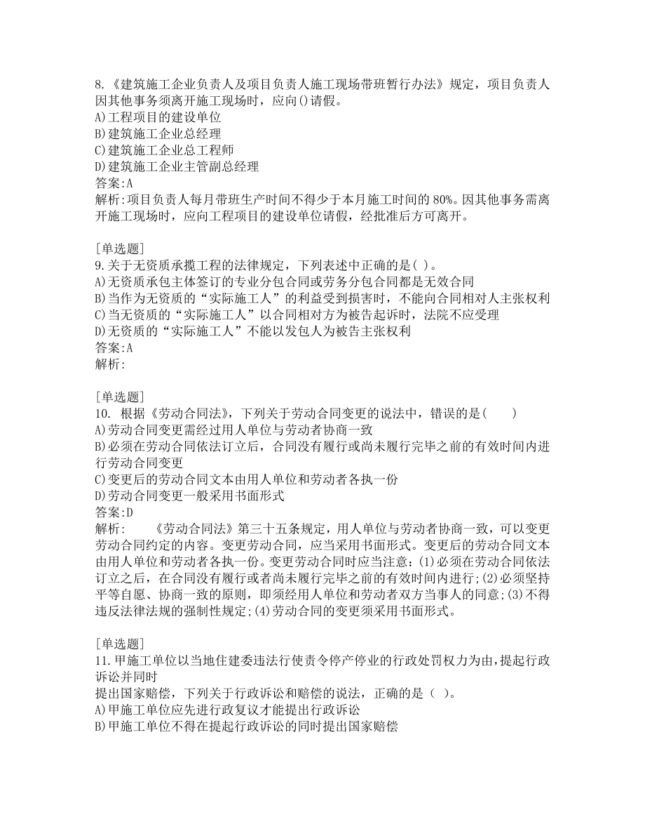 二级建造师考试-工程法规-练习题及答案-2021-共200题-第1套.pdf_第3页