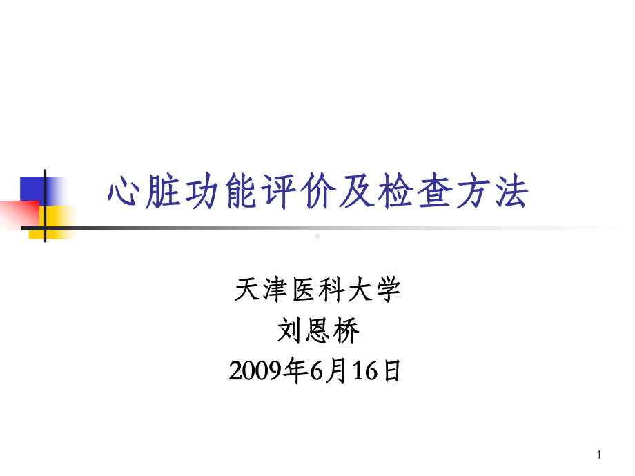 心脏功能评价及检查方法课件.ppt_第1页