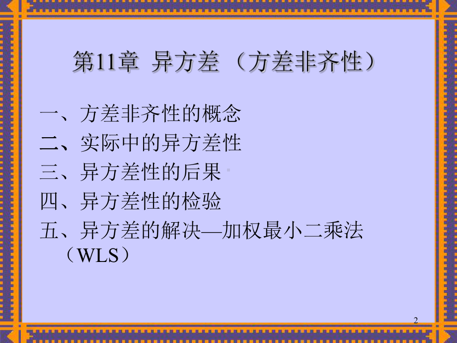 违背经典假设的回归模型课件.ppt_第2页