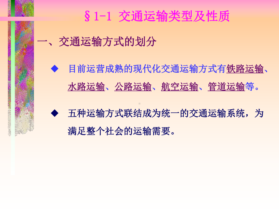 第一章绪论交通运输概述课件.ppt_第3页