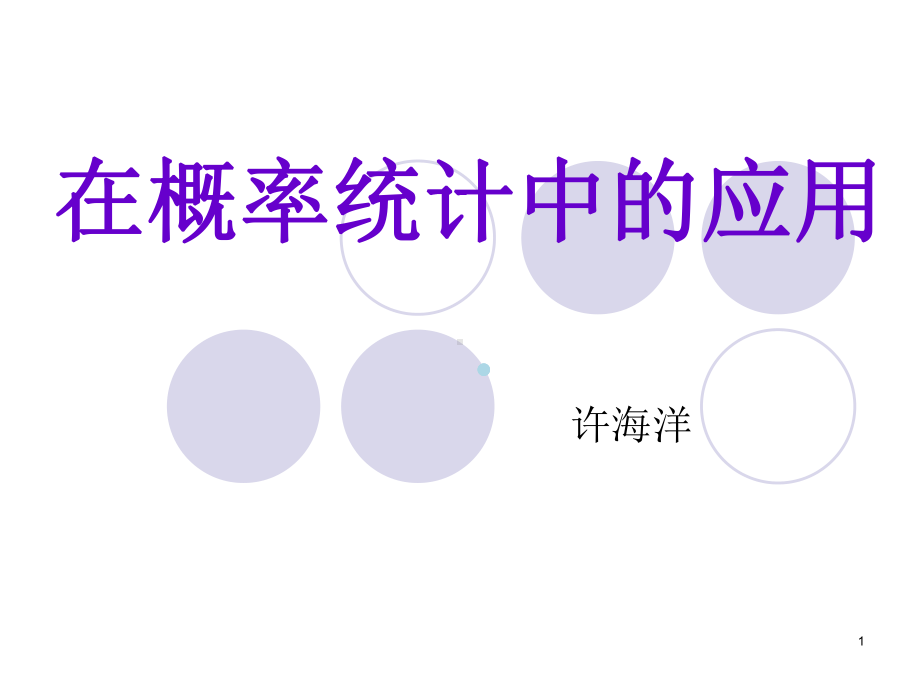 8.matlab在概率统计中的应用课件.ppt_第1页