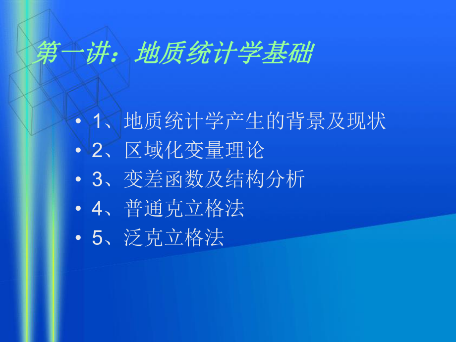 地质统计学及其在资源评价中的应用课件.ppt_第2页