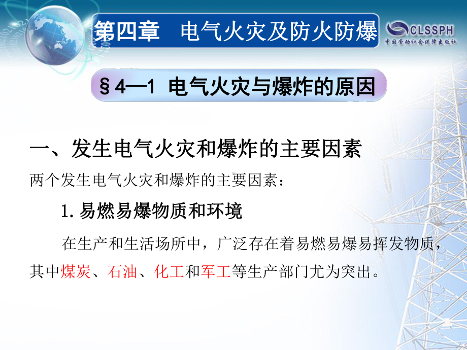 电气火灾及防火防爆课件.pptx_第2页