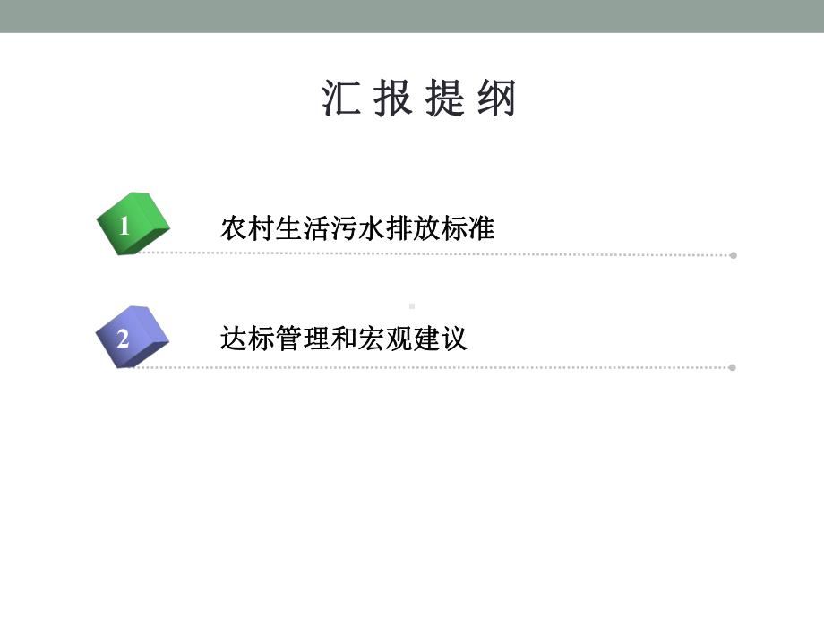农村生活污水排放标准与达标管理课件.ppt_第2页