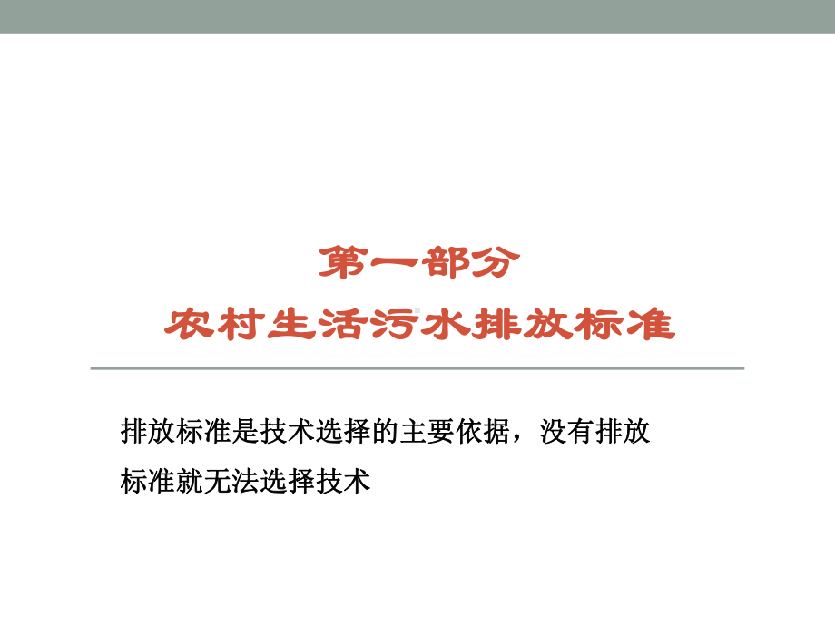 农村生活污水排放标准与达标管理课件.ppt_第3页