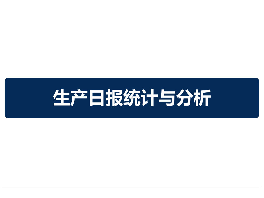 生产日报统计与分析课件.pptx_第1页