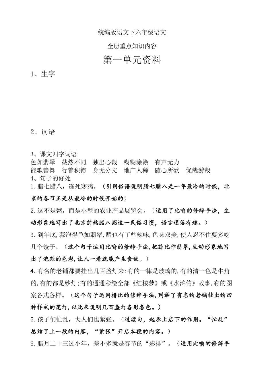 新统编版语文六年级下册 全册重点知识点.docx_第1页