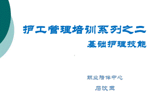 护工培训之基础技能课件.ppt