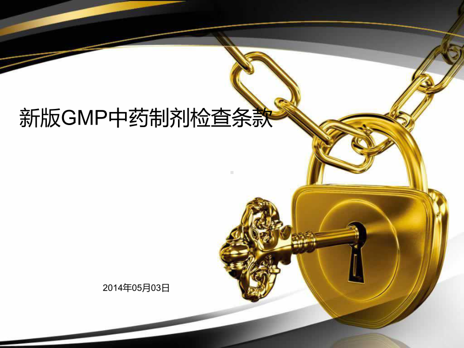 新版GMP中药制剂检查条款课件.ppt_第1页